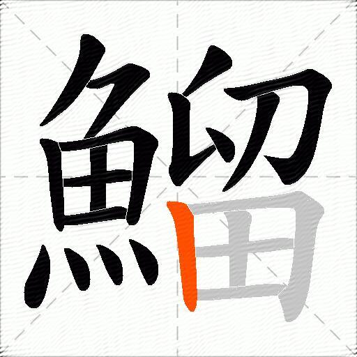 鰡