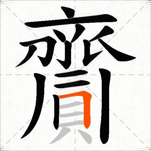 齎