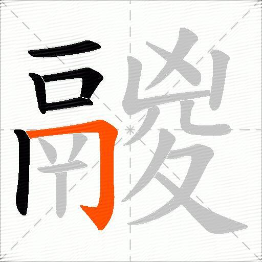 鬷