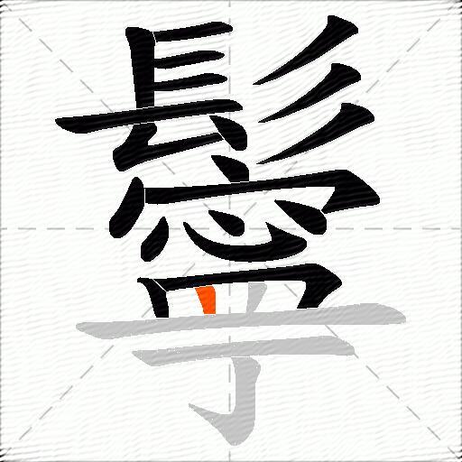 鬡
