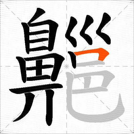 齆