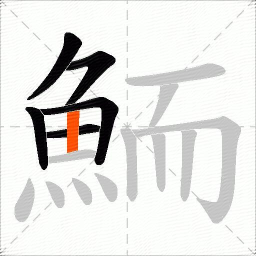 鮞