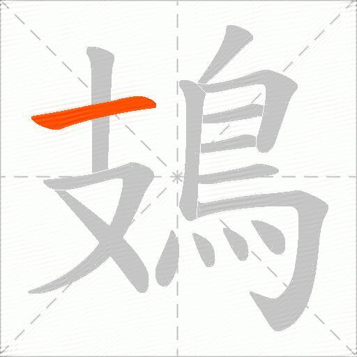 鳷