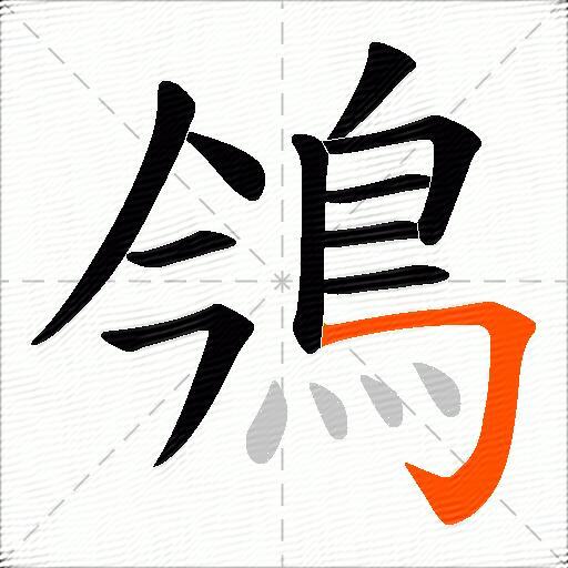 鳹