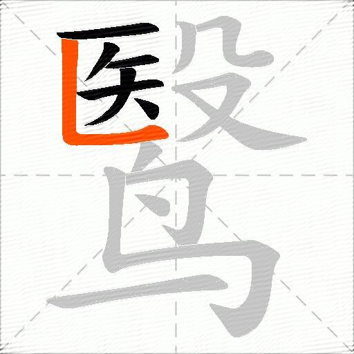 鹥