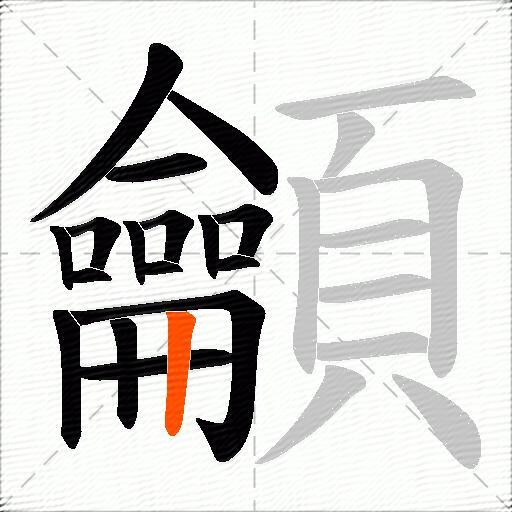 龥