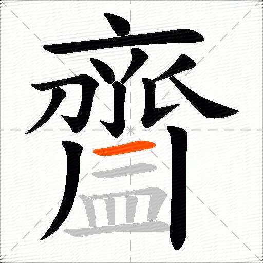 齍