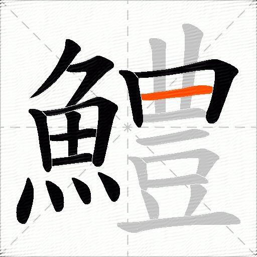 鱧