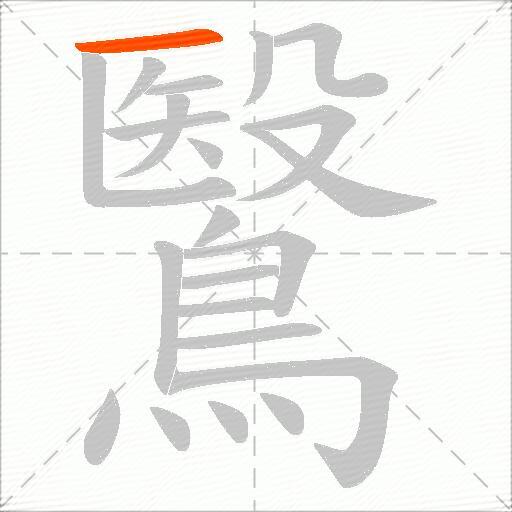 鷖