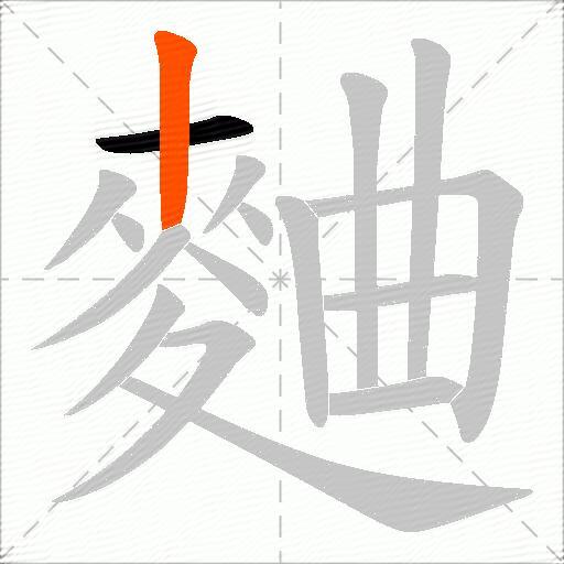 麯