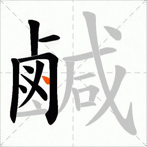 鹹