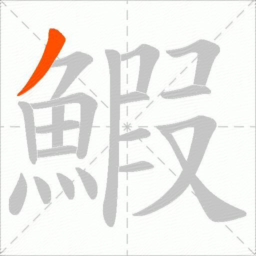 鰕