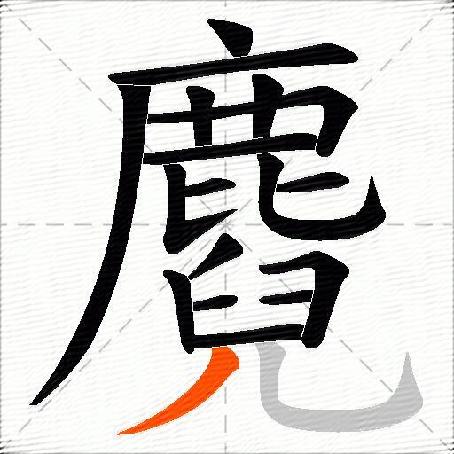 麑