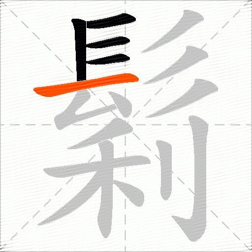 鬁
