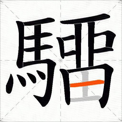 驑