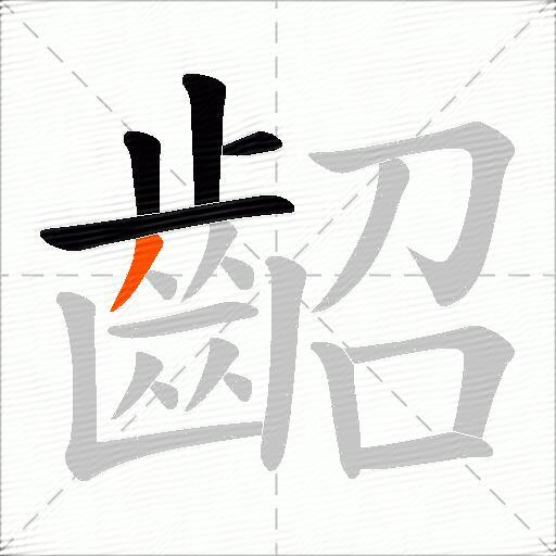 齠