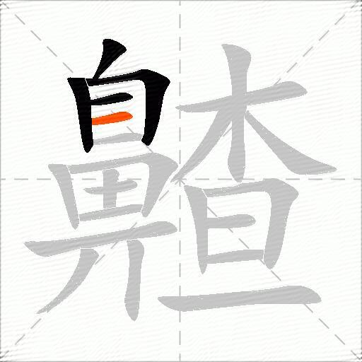 齄