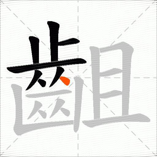 齟