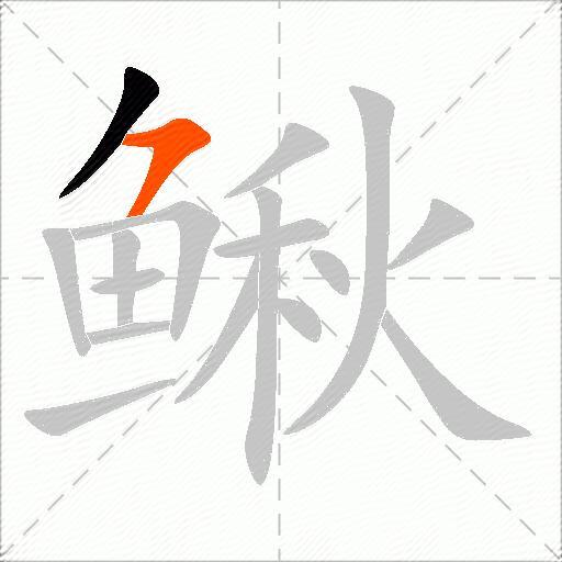 鳅