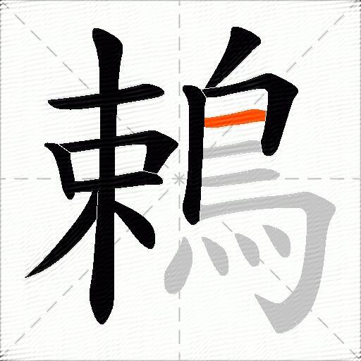 鵣