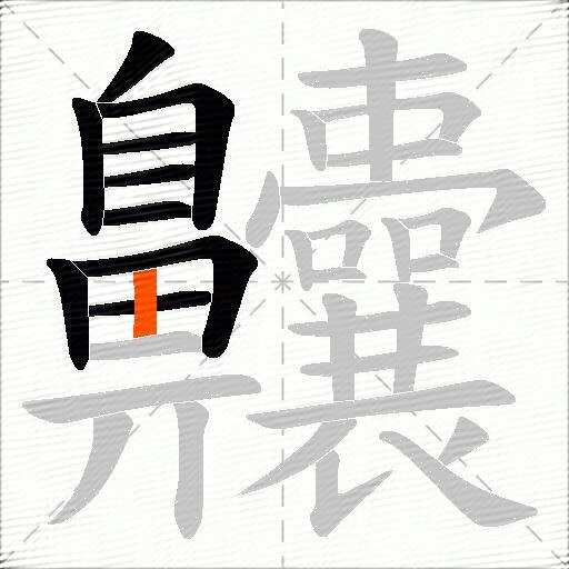 齉
