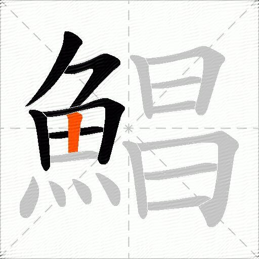 鯧