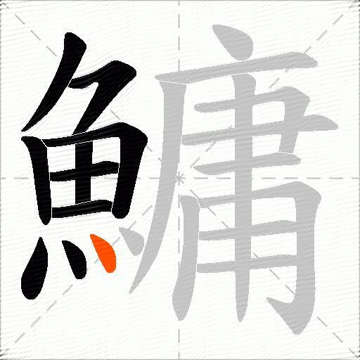 鱅