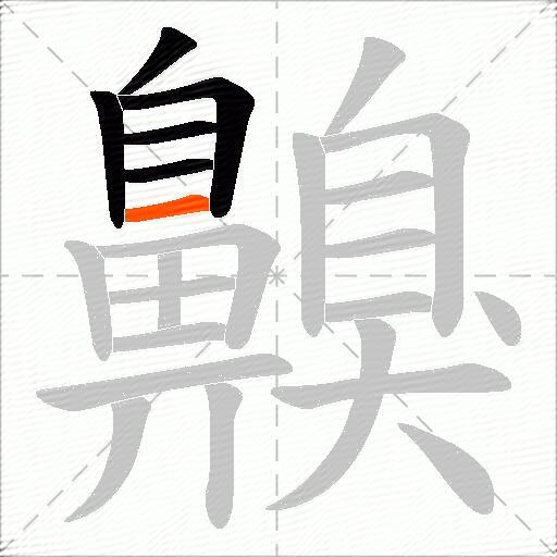 齅