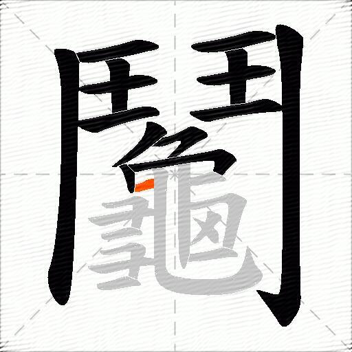 鬮