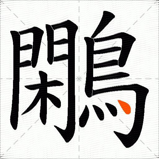 鷴