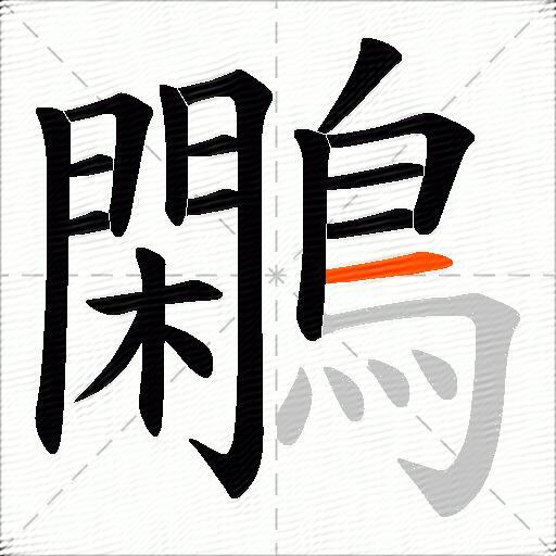 鷴