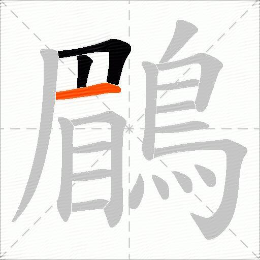 鶥