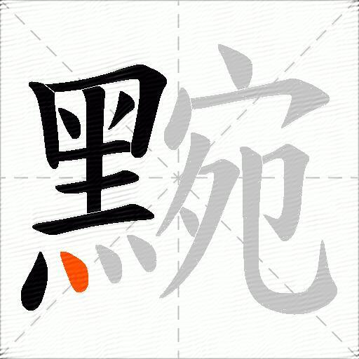 黦