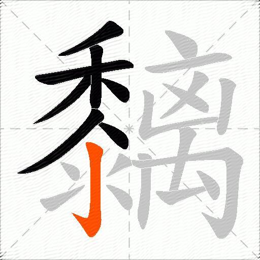 黐