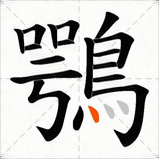 鶚