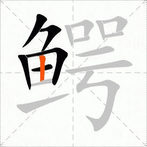 鳄