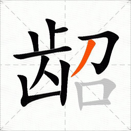 龆