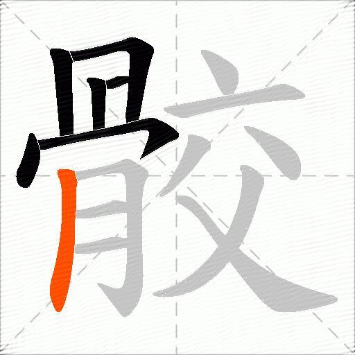 骹