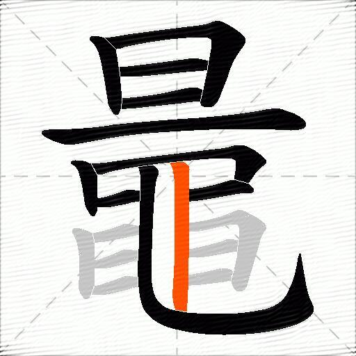 鼂