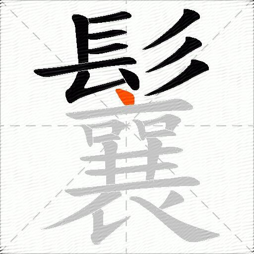 鬤