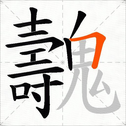 魗
