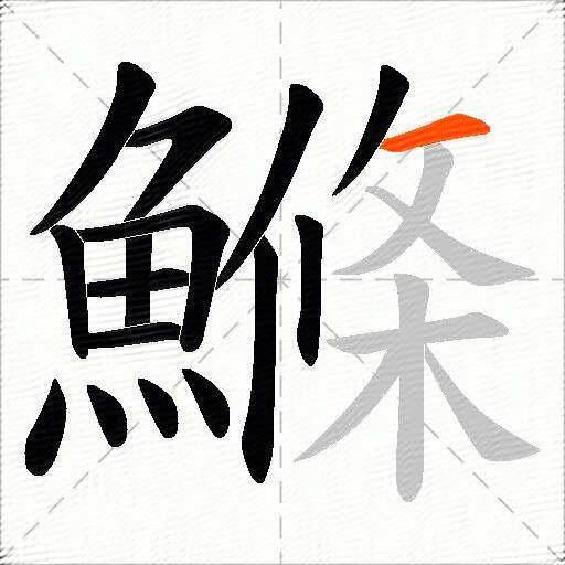 鰷