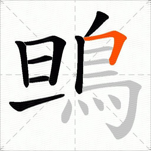 鴠