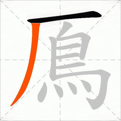 鳫