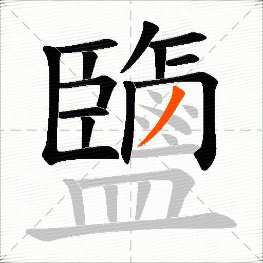 鹽