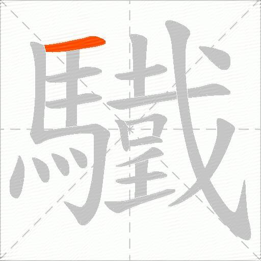 驖