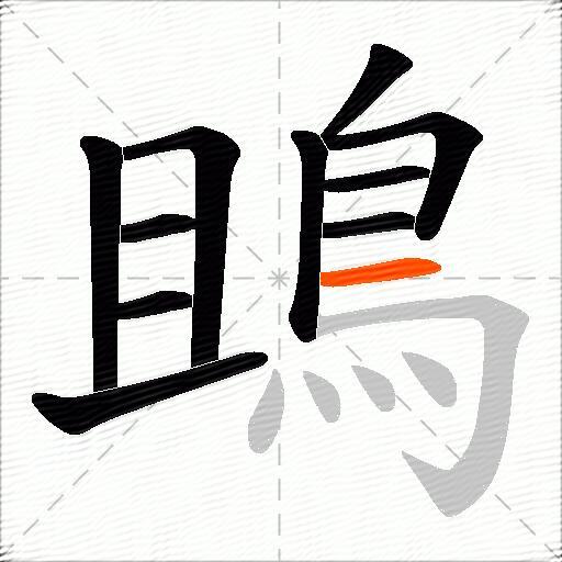 鴡