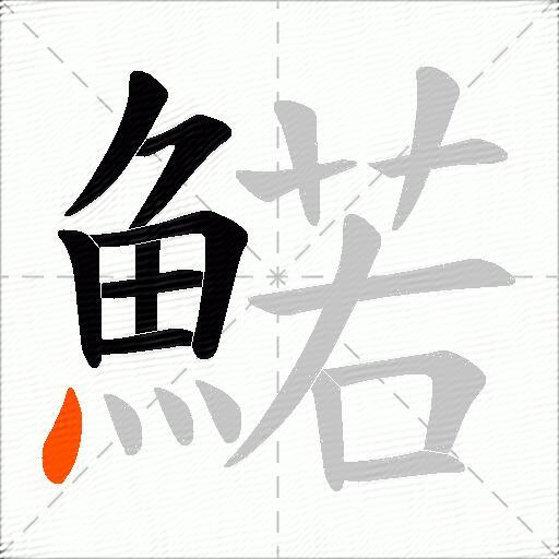 鰙