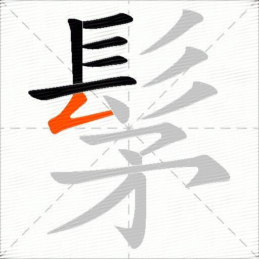 髳