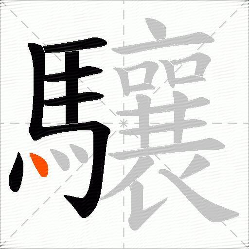 驤